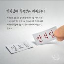 세상 끝날까지 하나님께 축복을 받는 안식일 [하나님의교회] 이미지