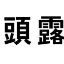 신묘년(2011년)의 사자성어와 역대 올해의 사자성어(2001~2009) 이미지