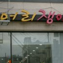 머리쟁이 네이버블로그