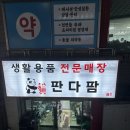 판다팜 서구신현점 이미지