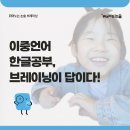 이중언어 한글 공부 어렵지 않아요!(잠실 논술, 반포 논술, 판교 논술)