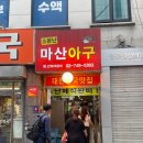 소문난아구찜·탕 | [종로 아구찜 맛집] <소문난마산아구> 솔직후기