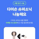 당근 다이슨 슈퍼소닉 응모 이벤트 이미지