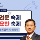 정말 어려운숙제 가장 중요한 숙제- 6월 14일 아름다운교회 이미지