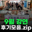 보성여자고등학교 | [강연 후기] 9월 강연 후기 모음집 ✨