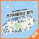 환경부 전기차충전소 찾기(feat. 제주도여행)