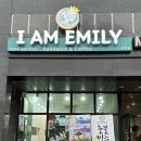 아이엠에밀리 네이버블로그