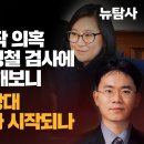 [취재플러스] 태블릿PC 조작 의혹 장시호와 김영철 검사에 다시 전화를 해보니 / 청담제보자 상대 별건 보복수사 시작되나 이미지