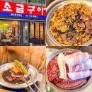방이동 맛집, 방이 먹자골목 소문난 소고기맛집 &#39;초원소금구이&#39;