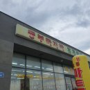 동부마지막휴게마트