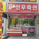 선우축산 - 강화군 강화대로 389 | 선우축산