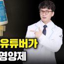 약사가 실제로 먹고 있는 영양제 5가지 공개! 담백하게 말씀드리겠습니다(관절, 관절염, 관절통, 항산화, 소화불량, 변비, 설사, 만성 이미지