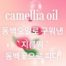 성산노인복지관 장기실 | &#34;제주에서만 가능한 가족체험! 동백꽃 지름떡 만들기 직접 해봤어요🌺&#34;