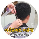 민부자미용실 | 남자머리 잘하는 아웃포커스 목포미용실 내돈내산 다운펌 찐후기