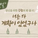 [하나님의교회] 빅 픽처를 그리는 당신에게 이미지