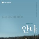 논란의 '안나' 오늘(12일) 이주영 감독판 8부작 공개 [공식] 이미지