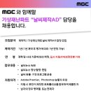(채용) [MBC] 사회팀 기상재난파트 날씨제작AD 담당 모집 이미지