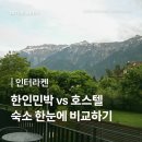 스카이민박 | 인터라켄 한인민박 vs 호스텔 숙소 추천 | 백패커스 빌라, 융프라우 빌라