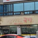 장가네국밥 이미지