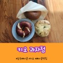 오픈런이 필수! 3번 시도 끝에 겨우 구매한 삼송역 키오 과자점