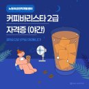 바리스타2급 자격증(야간) 이미지