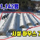 (8206) 시설 잘갖춘 하우스 토지매매 ■ 토지 1,142평 + 하우스 750평 ■ 3억2천만원 이미지