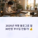 여행지 리뷰 블로그로 월 30만원 부수입 만드는 루틴