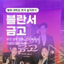 148아트스퀘어 | 혜화 대학로 연극 솔직후기｜불란서 금고 : 장진 감독 연출, 신구 배우의 가볍지만 않은 작품