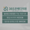 365메디의원 | 365온메디의원
