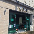 봉크닉