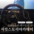 (주)플레이아키 건축사사무소 | 신내동 서킷스토리 아카데미 PSR 내돈내산 솔직방문 후기