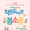 작은도서관 봄 이미지