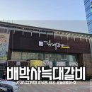 배갈비 | 대구 서구 고기집, 놀이방까지 완벽했던 배박사늑대갈비 후기