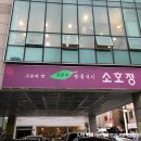 소호정 신관 이미지