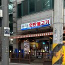 마포탄불구이 | [사고네 연탄불고기 마포광흥창점] 연탄불고기 원조계란김밥