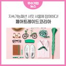 (주)페어트레이드코리아 이미지