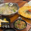 미금농협 노동조합 | 분당 미금역 맛집 '수계옥' 닭한마리, 감자전 후기