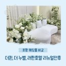 호텔 퀸 | 포항 웨딩홀 3곳 비교✨ 더퀸, 더 누벨, 라한호텔 후기 | 리뉴얼 전후 비교까지!