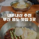 도원참치물회 | 부산영도맛집 추천 가볼만한곳 내돈내산 8월 9월 먹거리 식당(원조밀면전문점, 제주복국, 도원참치물회)