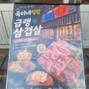 욱이네집 | 포항영일대술집) 급랭삼겹살이 맛있었던 영일대고기집 "욱이네식당 영일대점"