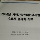 2018년 노인일자리 사회활동지원사업 '지역아동센터연계사업' 수요처 평가회 참석 이미지