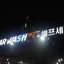 카워시180 이미지