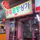 안양순대곱창볶음 | 안양 곱창골목 맛집 '안양집' 양념순대곱창볶음 후기