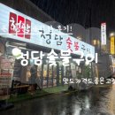 청담숯불구이(야탑점) | 수인분당선 야탑역 먹자골목 가성비 고기맛집 청담숯불구이 야탑점 양념돼지갈비 솔직후기