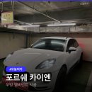 비트라인 | 포르쉐 카이엔 엠비언트, 어디서 해야 할까? 감성엠비언트 수도권 출장시공 후기