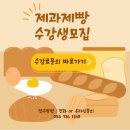 상남동제과제빵학원 다니면서 파티쉐 과정 수강한 후기!