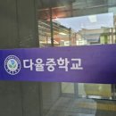 다율중학교 이미지