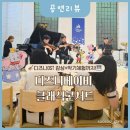 수능생을 위한 덕분에 콘서트 | 디즈니베이비 클래식콘서트 | 이벤트당첨 엉클영버스튜디오 공연관람 악기체험 후기