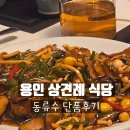 흥덕1로 | 용인상견례 식당에서 생일파티, 동류수 단품요리 주문 후기