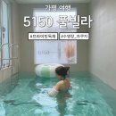 5150 | [가평] 자쿠지, 수영장 동시 이용하는 프라이빗 감성숙소 &#39;5150 독채풀빌라&#39; 내돈내산 솔직후기